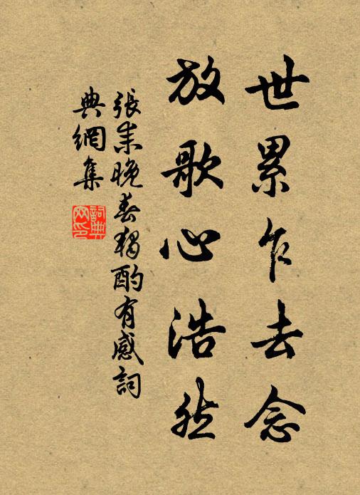 张耒世累乍去念，放歌心浩然书法作品欣赏