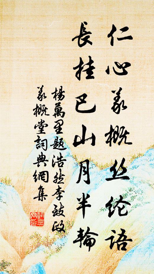 杨万里仁心义概丝纶语，长挂巴山月半轮书法作品欣赏