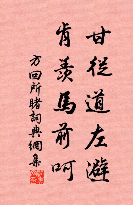 方回甘从道左避，肯羡马前呵书法作品欣赏