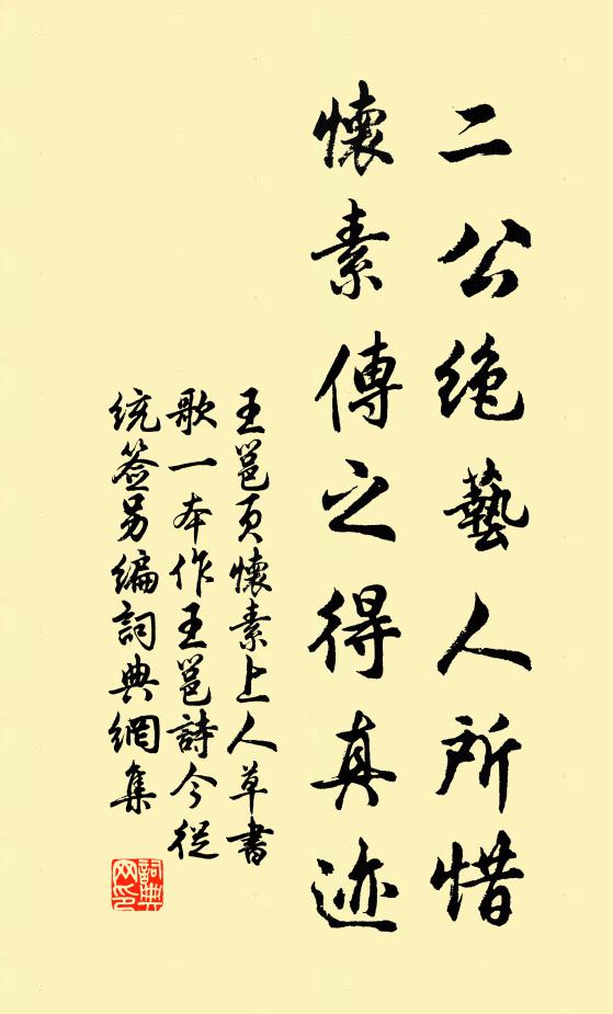 王邕页二公绝艺人所惜，怀素传之得真迹书法作品欣赏
