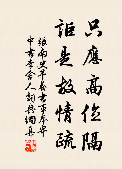 张南史只应高位隔，讵是故情疏书法作品欣赏