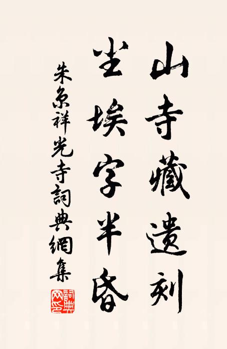 朱京山寺藏遗刻，尘埃字半昏书法作品欣赏