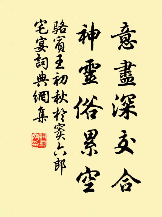 骆宾王意尽深交合，神灵俗累空书法作品欣赏