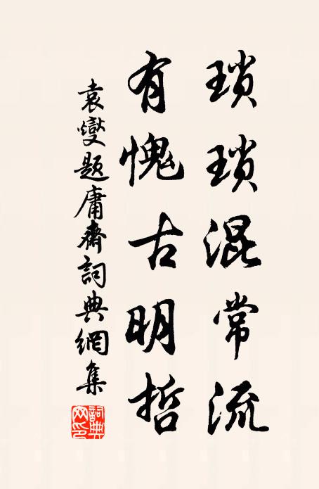 袁燮琐琐混常流，有愧古明哲书法作品欣赏