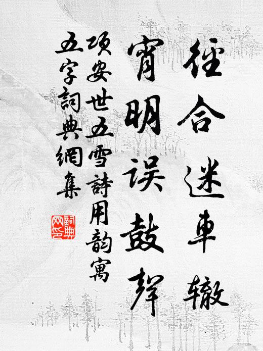 项安世径合迷车辙，宵明误鼓声书法作品欣赏