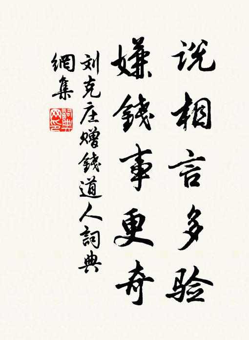 刘克庄说相言多验，嫌钱事更奇书法作品欣赏