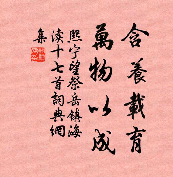佚名含养载育，万物以成书法作品欣赏