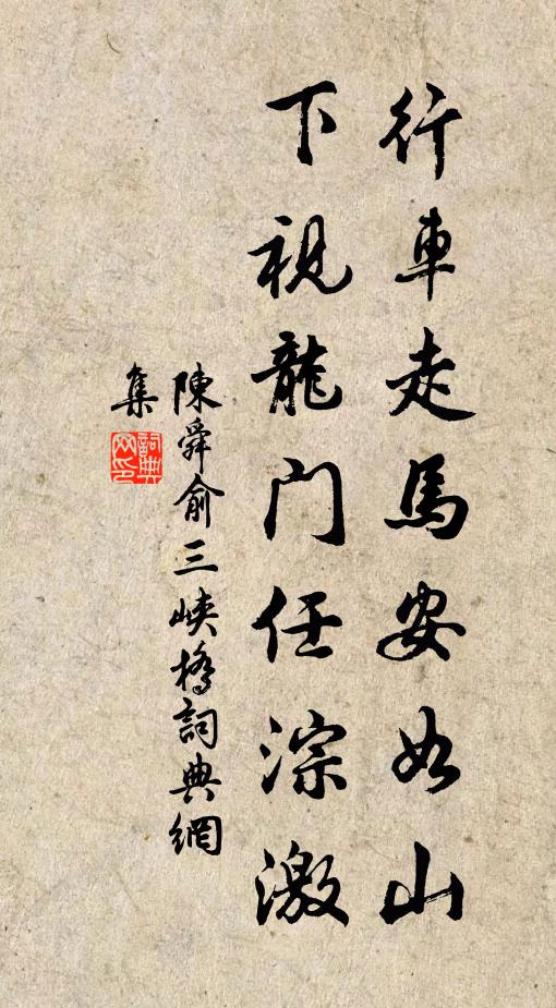 陈舜俞行车走马安如山，下视龙门任淙激书法作品欣赏