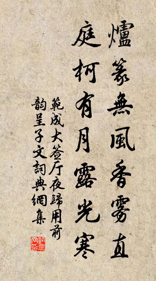 范成大炉篆无风香雾直，庭柯有月露光寒书法作品欣赏