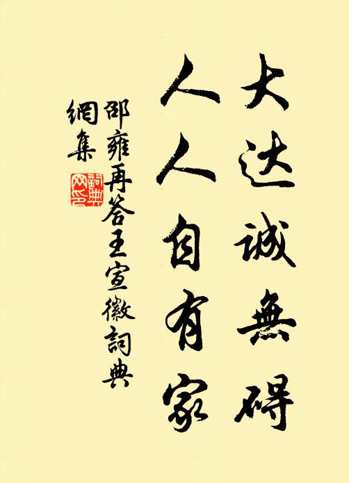 邵雍大达诚无碍，人人自有家书法作品欣赏