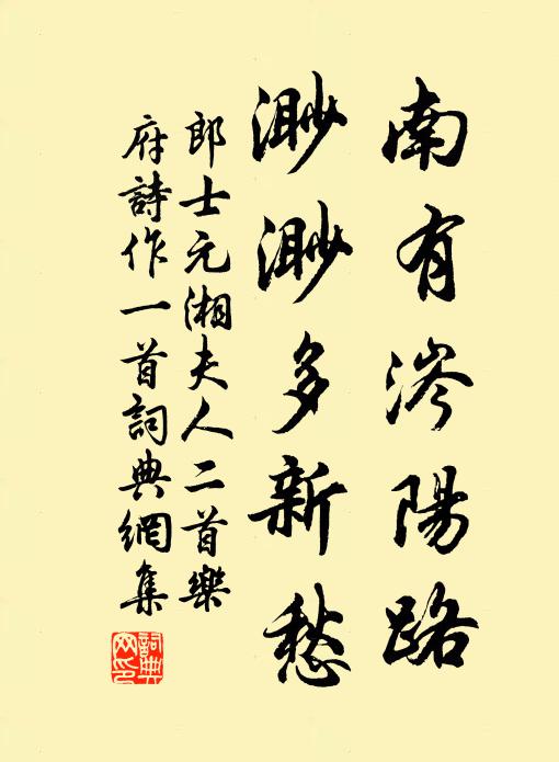郎士元南有涔阳路，渺渺多新愁书法作品欣赏