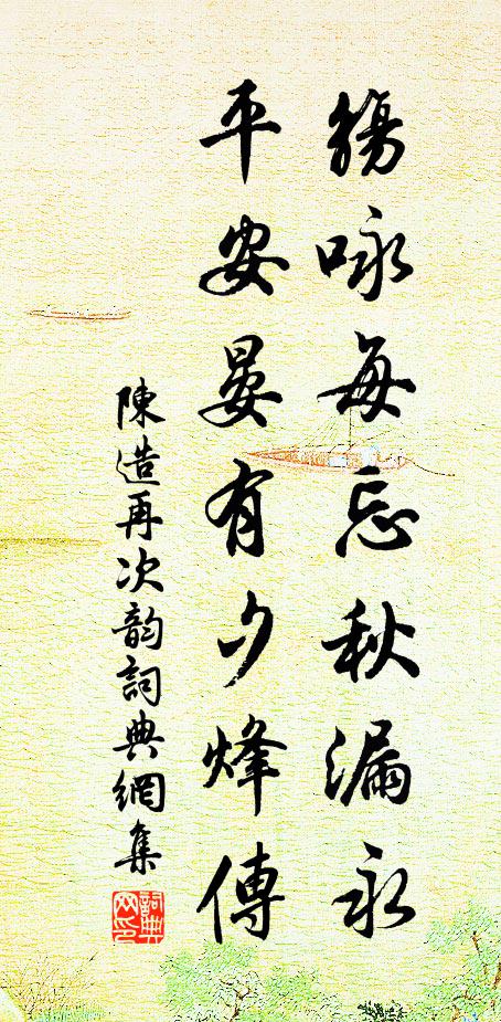 陈造觞咏每忘秋漏永，平安晏有夕烽传书法作品欣赏