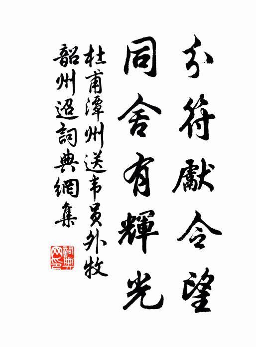 杜甫分符先令望，同舍有辉光书法作品欣赏
