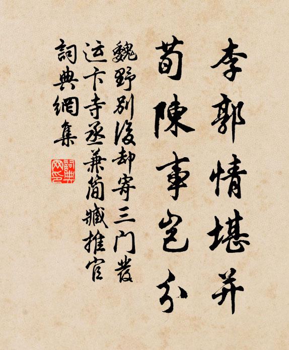 魏野李郭情堪并，荀陈事岂分书法作品欣赏