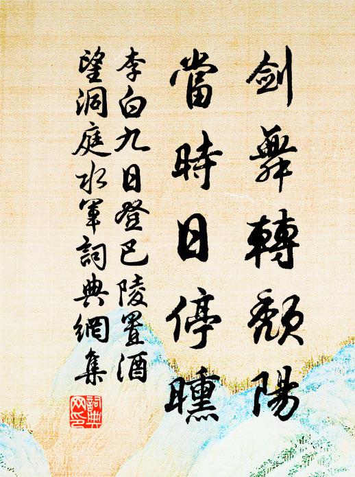 李白剑舞转颓阳，当时日停曛书法作品欣赏