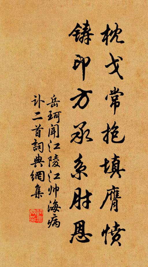 岳珂枕戈常抱填膺愤，铸印方承系肘恩书法作品欣赏