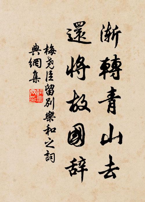 梅尧臣渐转青山去，还将故国辞书法作品欣赏