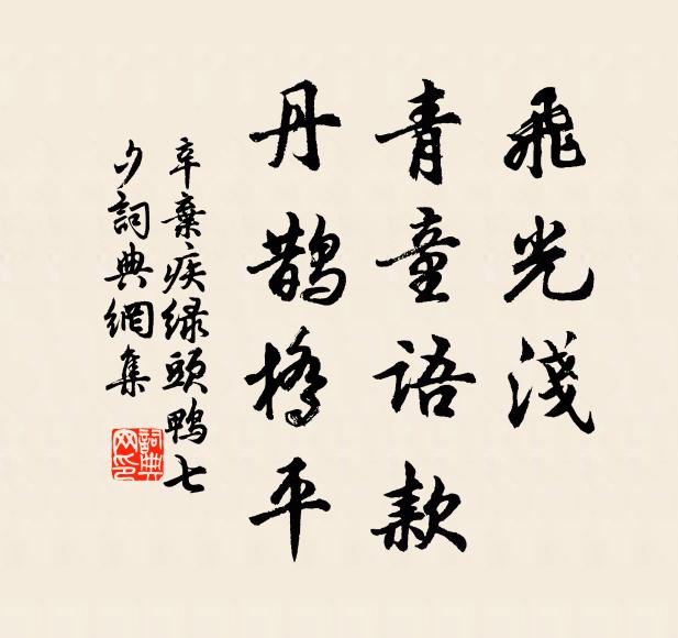 辛弃疾飞光浅，青童语款，丹鹊桥平书法作品欣赏