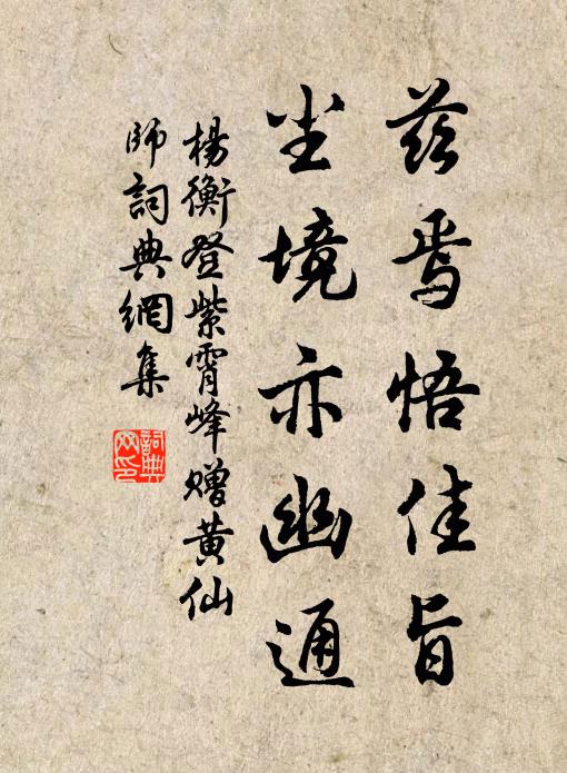 杨衡兹焉悟佳旨，尘境亦幽通书法作品欣赏