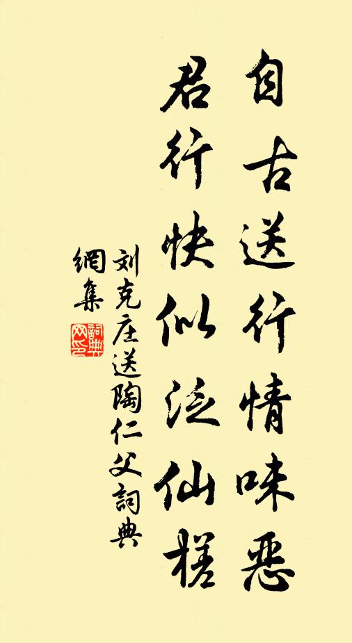 刘克庄自古送行情味恶，君行快似泛仙槎书法作品欣赏