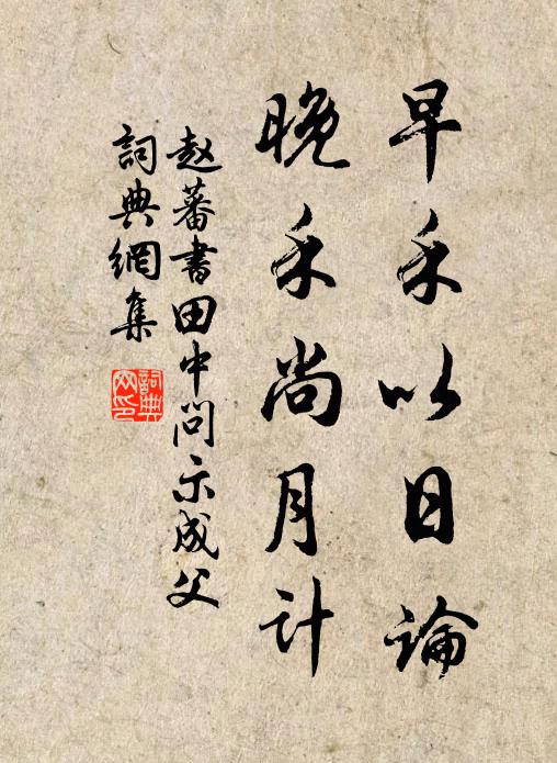 赵蕃早禾以日论，晚禾尚月计书法作品欣赏