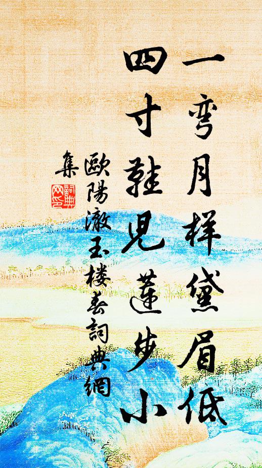 欧阳澈一弯月样黛眉低，四寸鞋儿莲步小书法作品欣赏