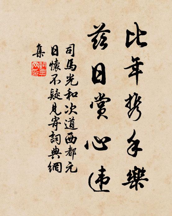 司马光比年携手乐，兹日赏心违书法作品欣赏