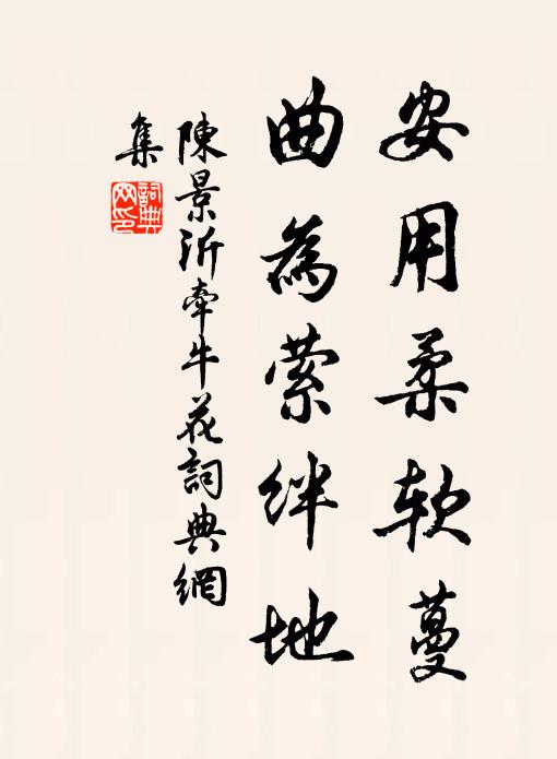 陈景沂安用柔软蔓，曲为萦绊地书法作品欣赏