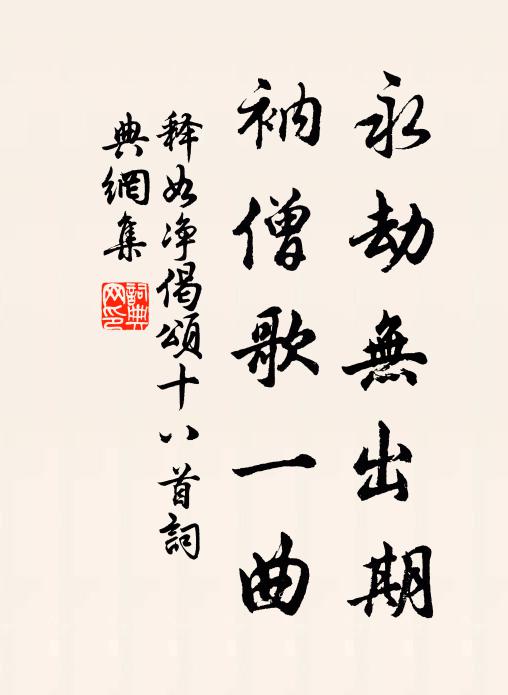 释如净永劫无出期，衲僧歌一曲书法作品欣赏