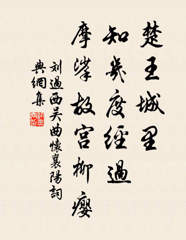 刘过楚王城里，知几度经过，摩挲故宫柳瘿书法作品欣赏