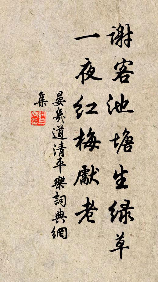 晏几道谢客池塘生绿草，一夜红梅先老书法作品欣赏