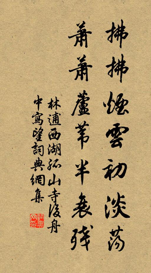 林逋拂拂烟云初淡荡，萧萧芦苇半衰残书法作品欣赏