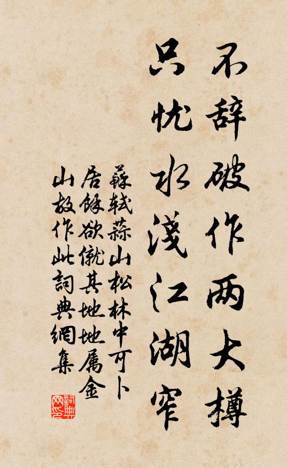 苏轼不辞破作两大樽，只忧水浅江湖窄书法作品欣赏