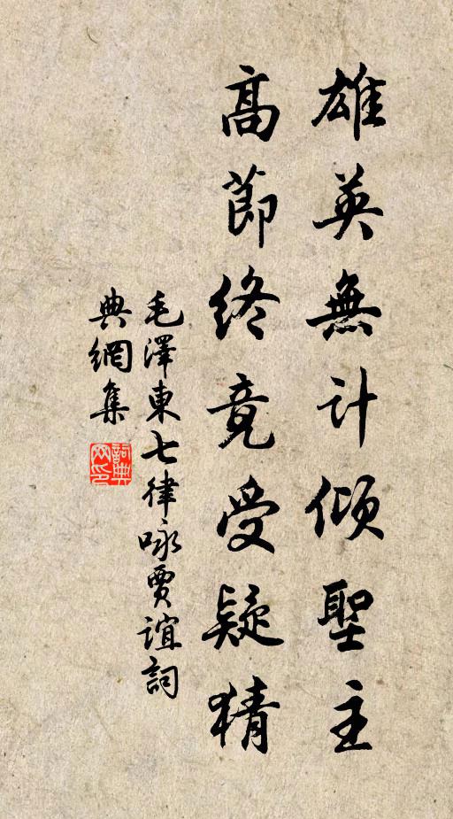 雄英无计倾圣主，高节终竟受疑猜书法作品欣赏