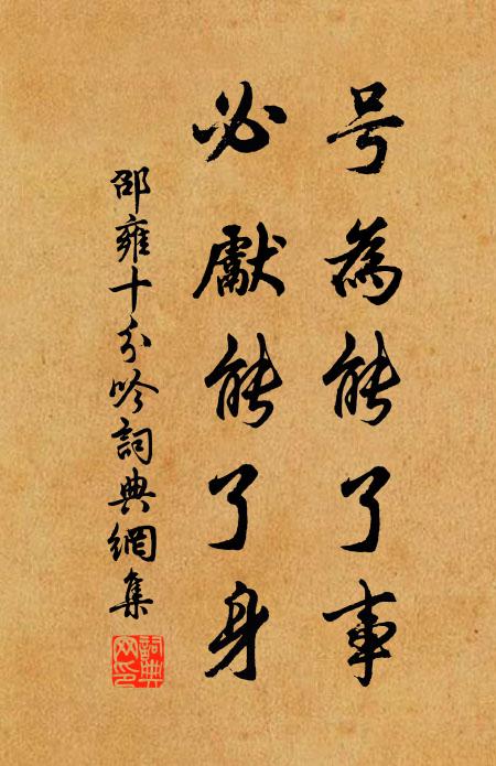 邵雍号为能了事，必先能了身书法作品欣赏
