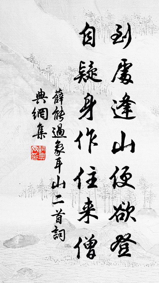 薛能到处逢山便欲登，自疑身作住来僧书法作品欣赏