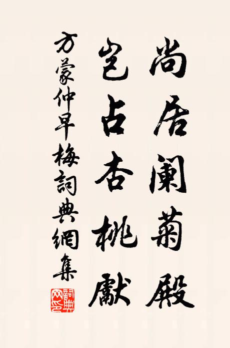 方蒙仲尚居阑菊殿，岂占杏桃先书法作品欣赏
