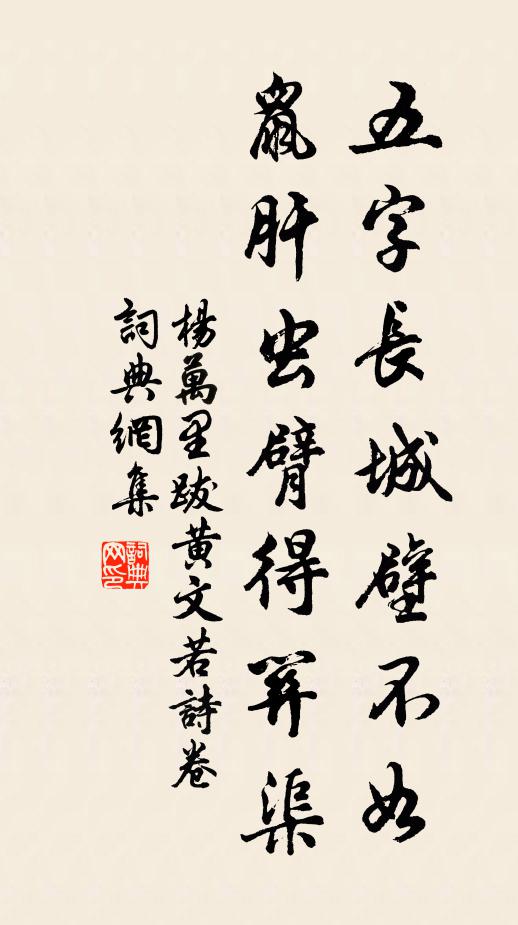 杨万里五字长城壁不如，鼠肝虫臂得关渠书法作品欣赏