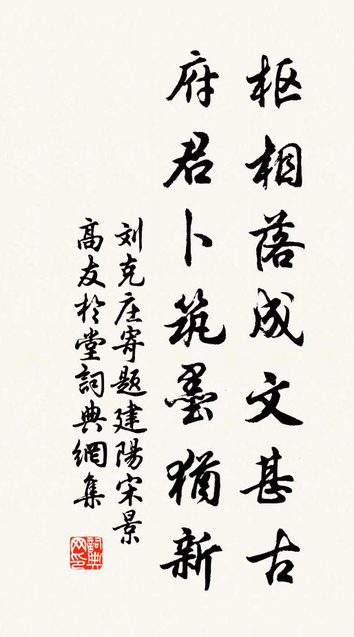 刘克庄枢相落成文甚古，府君卜筑墨犹新书法作品欣赏