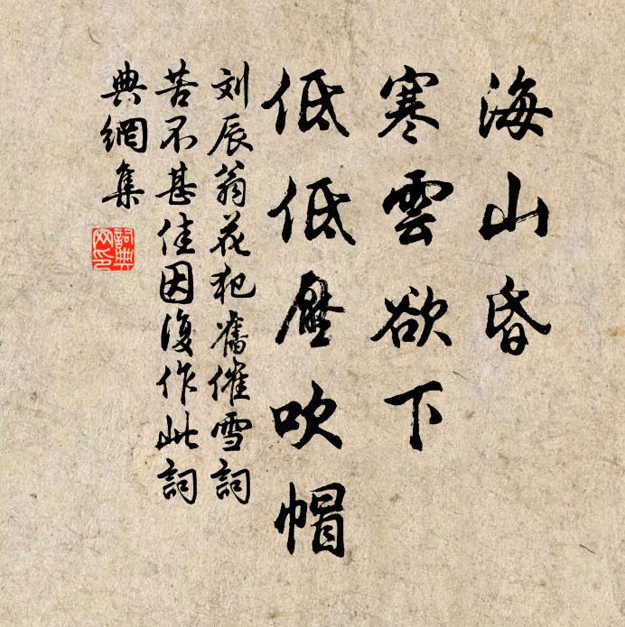 刘辰翁海山昏，寒云欲下，低低压吹帽书法作品欣赏