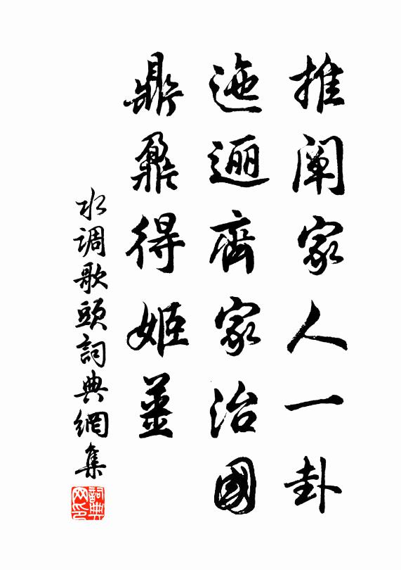佚名推阐家人一卦，迤逦齐家治国，鼎鼐得姬姜书法作品欣赏