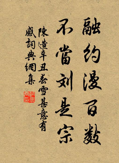 陈造融约漫百数，不当刘是宗书法作品欣赏
