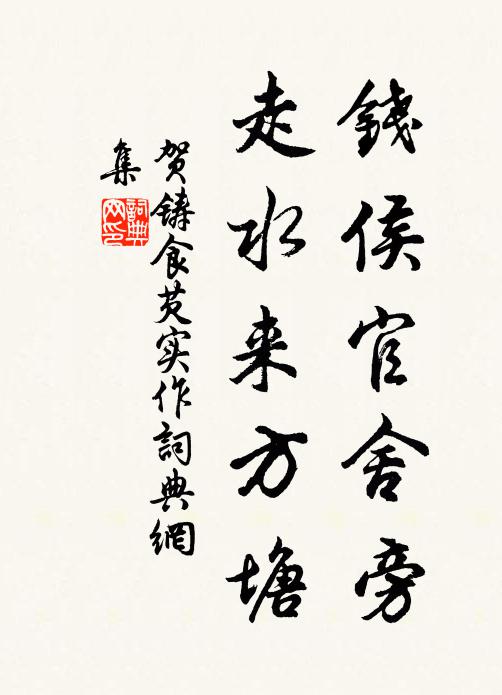 贺铸钱侯官舍旁，走水来方塘书法作品欣赏