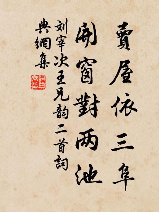 刘宰卖屋依三阜，开窗对两池书法作品欣赏