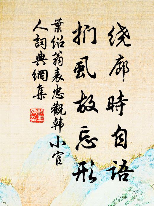叶绍翁绕廊时自语，扪虱故忘形书法作品欣赏