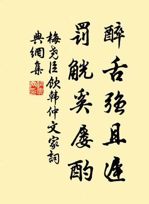 梅尧臣醉舌强且迟，罚觥奚屡酌书法作品欣赏