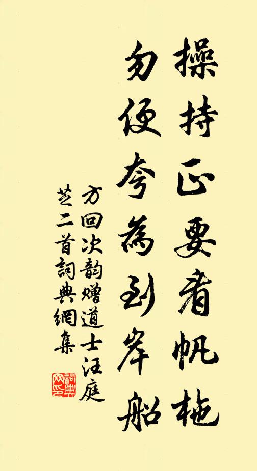 方回操持正要看帆柂，勿便夸为到岸船书法作品欣赏