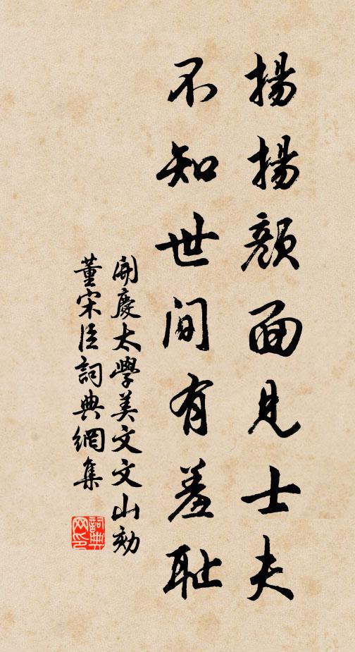 开庆太学扬扬颜面见士夫，不知世间有羞耻书法作品欣赏