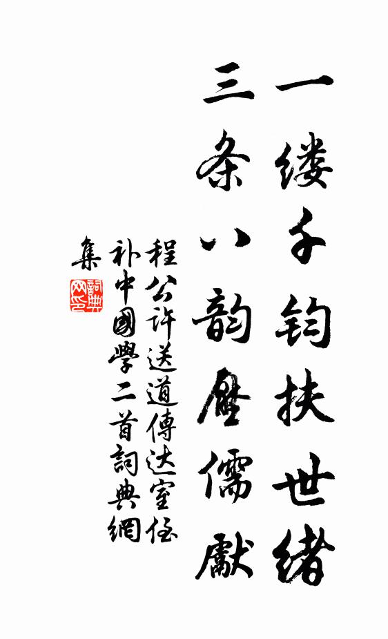 程公许一缕千钧扶世绪，三条八韵压儒先书法作品欣赏