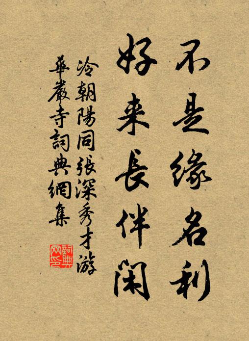 冷朝阳不是缘名利，好来长伴闲书法作品欣赏